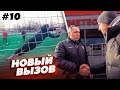 ПОЗВАЛИ НА ПРОСМОТР В ПФЛ || СТАТЬ ФУТБОЛИСТОМ #10