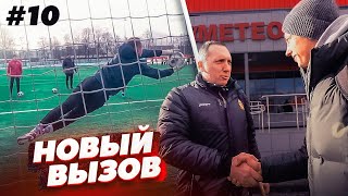 ПОЗВАЛИ НА ПРОСМОТР В ПФЛ || СТАТЬ ФУТБОЛИСТОМ #10