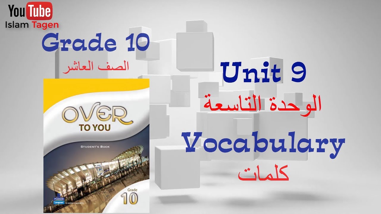 Grade 10 unit 09 vocabulary كلمات الصف العاشر الوحدة التاسعة