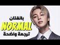 BTS NORMAL Official Arabic Translation مترجمة للعربية Arabic Sub
