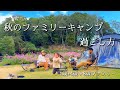 【ファミリーキャンプの過ごし方】秋ファミリーキャンプ/家族でキャンプに出かけよう🍂エフィカ/dabbsson 2000l