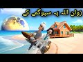 Zwan ullah pa spogmai ki  pashto cartoon 2023  pashto short film