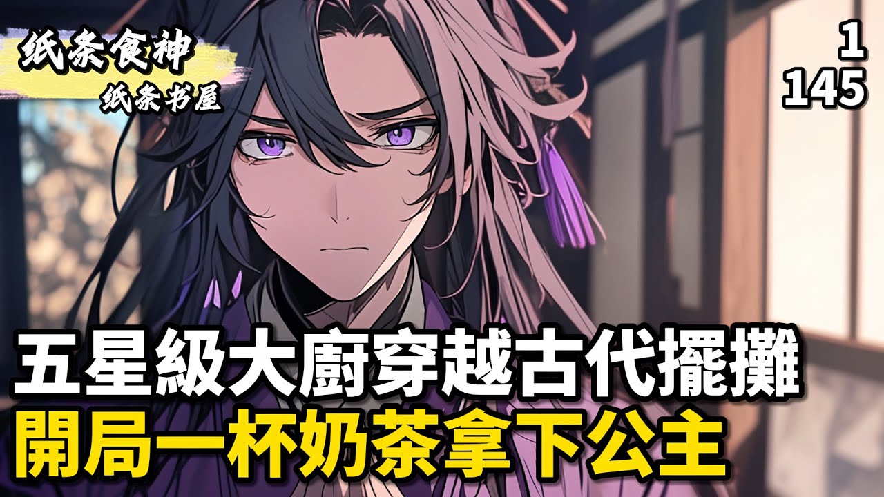 五星級大廚穿越古代擺攤，開局一杯奶茶拿下公主 #小說推薦 #逆襲 #重生 #穿越 #玄幻小說 #玄幻文 #小說 #修仙 #種田文 #種田 #種田小說 #年代小說 #都市小說 #漫畫 #劇情 #動漫