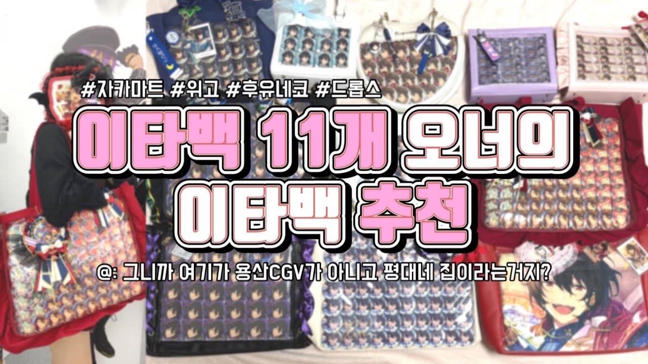 이게 전부 제 거라고요?😲 이타백 중독 오타쿠의 이타백 추천🧑‍🏫 | 드롭스 위고 후유네코 자카마트
