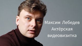 Максим Лебедев. Идеальная актерская видеовизитка!