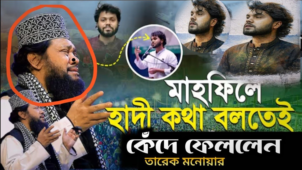 মাহফিলে হাদীর কথা বলতেই কেঁদে ফেললেন তারেক মনোয়ার 