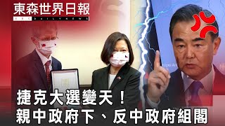 捷克大選變天！親中政府下、反中政府聯合組閣 @InternationalNewsEBC