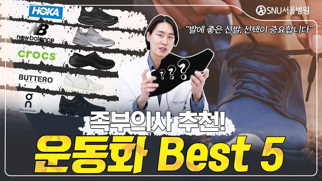 발과 발목 의사는 어떤 신발을 신을까? 족부 의사가 추천해주는 운동화 Best5! #snu서울병원 #강태병원장 #운동화추천 #신발추천