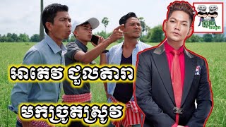 អាតេវ ជួលតារាមកច្រូតស្រូវ comedy from Po Troll Team