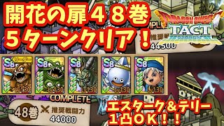 【ドラクエタクト】開花の扉第４８巻をエスターク編成で５ターンクリア！