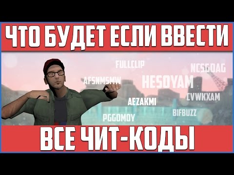 Видео: ЧТО БУДЕТ ЕСЛИ ВВЕСТИ ВСЕ ЧИТ-КОДЫ В GTA SAN ANDREAS?