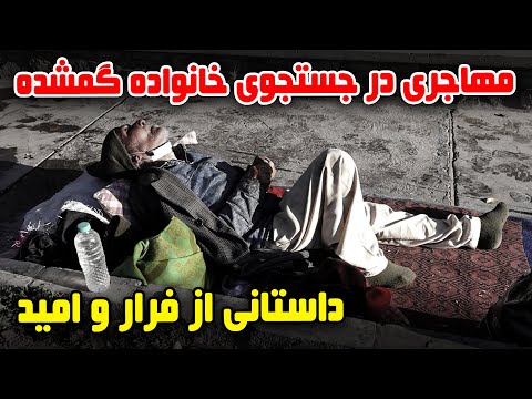سوژه هموطن برگشته و جستجوی خانواده گمشده داستانی از فرار و امید