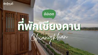 12 ที่พักเชียงคาน 2025 บรรยากาศดี ติดริมโขง ฟีลกู๊ดสุดๆ