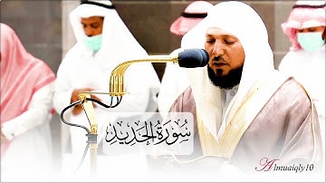 الشيخ د. ماهر المعيقلي يتجلى مُحبراً أروع التلاوات من سـورة الحديد | عشاء الجمعة ١٦-٣-١٤٤٣هـ