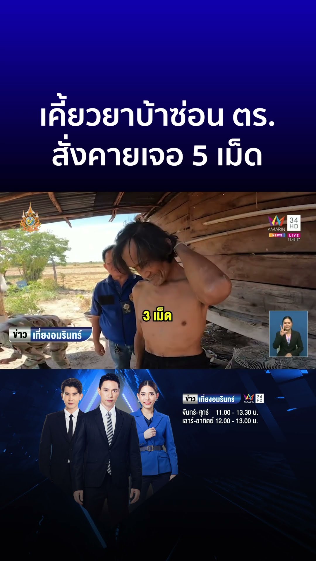 เคี้ยวยาบ้าซ่อน ตร. สั่งคายเจอ 5 เม็ด | ข่าวเที่ยงอมรินทร์