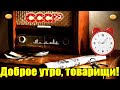 УТРЕННИЙ ПРИВЕТ ИЗ СССР! ВСПОМНИМ, КАК ЭТО БЫЛО ЗАМЕЧАТЕЛЬНО!