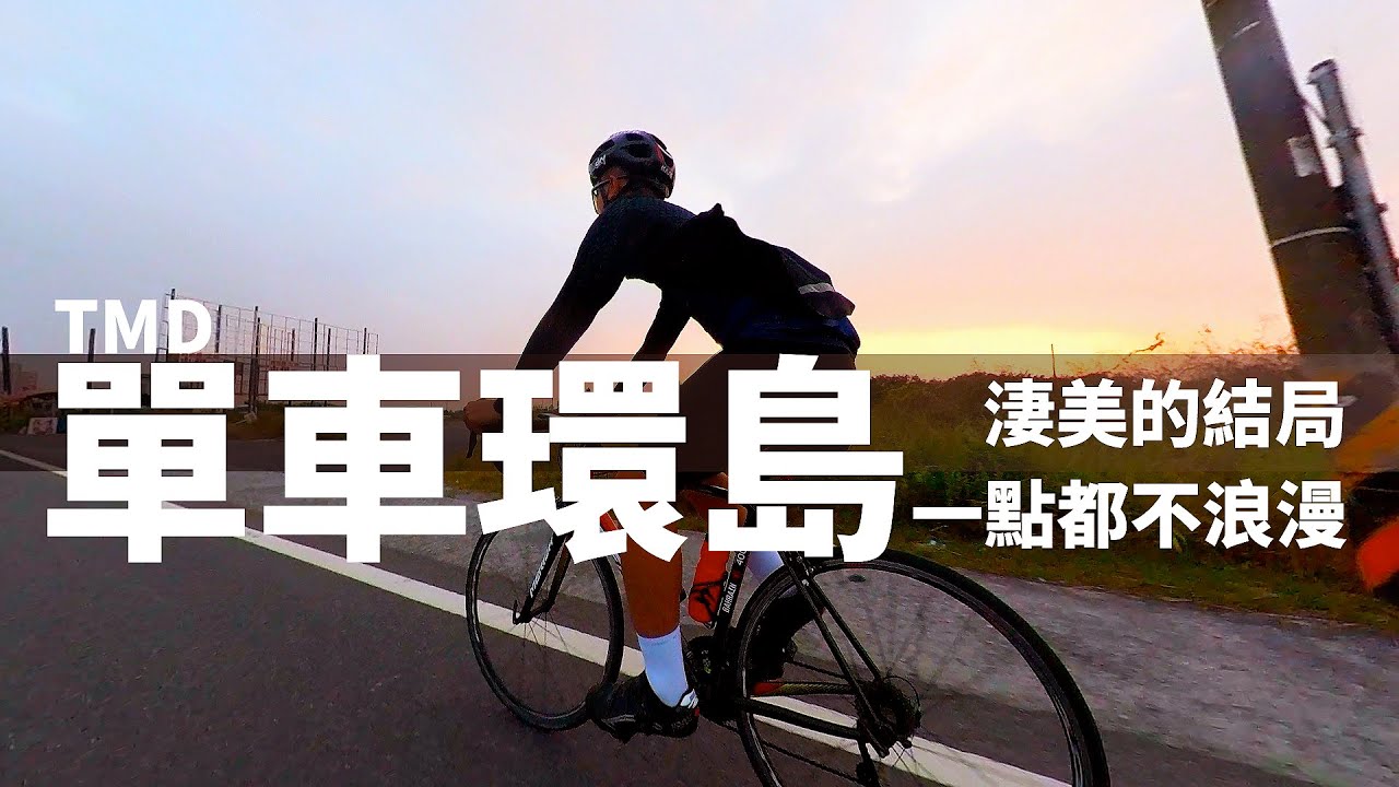 【水嫩明亮的單車環島】 但是TMD意外的結局一點都不浪漫 ｜上一版不正常