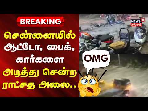 Chennai Weather | Rough Sea | Giant waves sweep away autos, bikes, and cars in Chennai