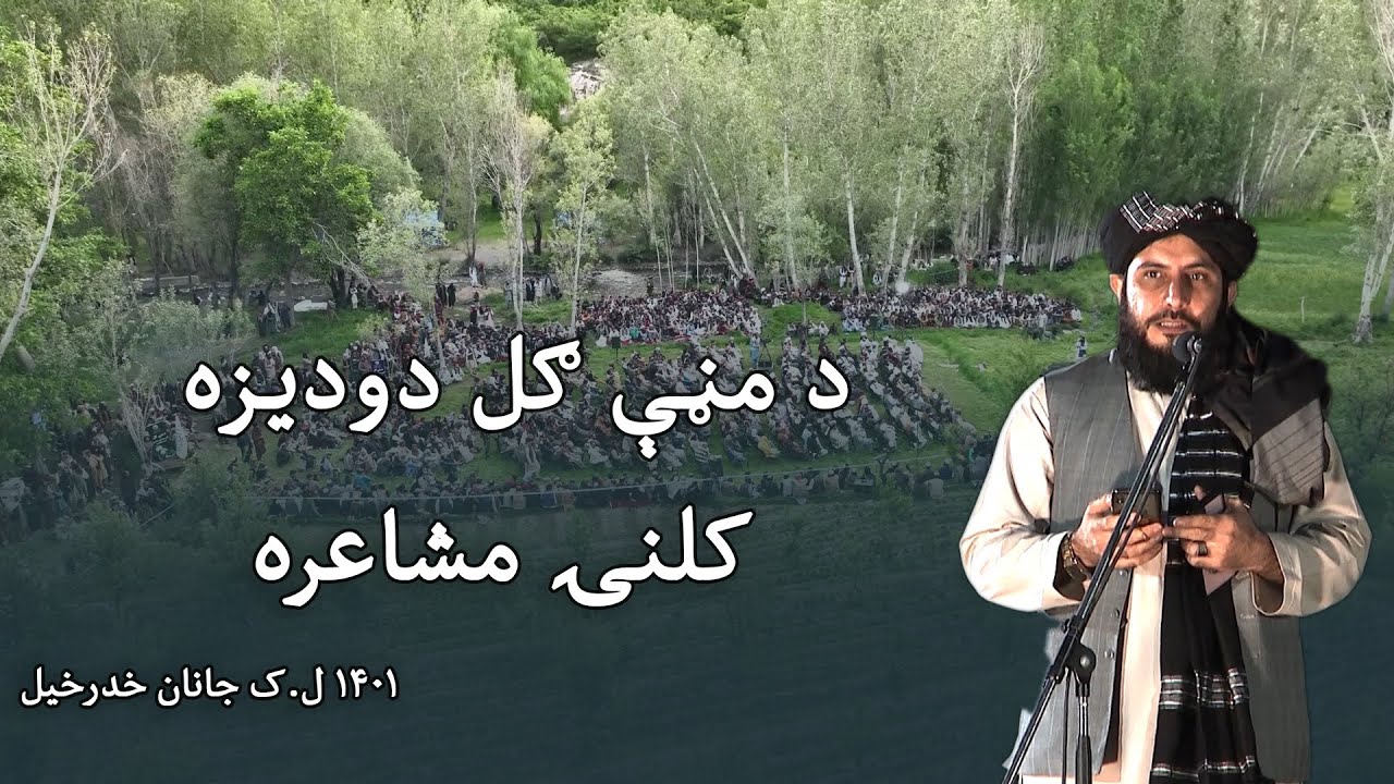 د مڼې ګل دودیزه کلنۍ مشاعره کی د  جانان خدرخیل  غزل