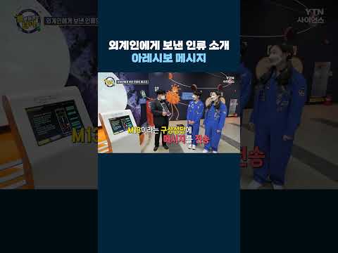 외계인에게 보낸 인류의 메시지 #shorts