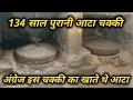 सन् 1890 की आटा चक्की..कैथल में अंग्रेज इसका खाते थे आटा  #River#आटाचक्की #PanChakki#पनचक्की