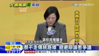 20151202中天新聞　蔡不走傳統路線　迴避辯論惹爭議