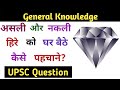 घर बैठे असली/नकली हिरे को कैसे पहचाने? How to identify fake diamond? Asali aur nakali hira