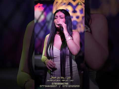 اسيل الاحمد بوابةبابل حسين شفان اكسبلور جديدي اغاني الجيلي