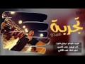 شيلة روعه تجربة عمري اداء عذب الاخدود 3