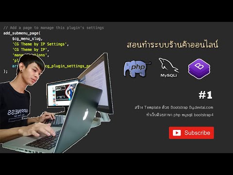 สอนทำระบบร้านค้าออนไลน์ EP.1 สร้าง Template ด้วย Bootstrap 4