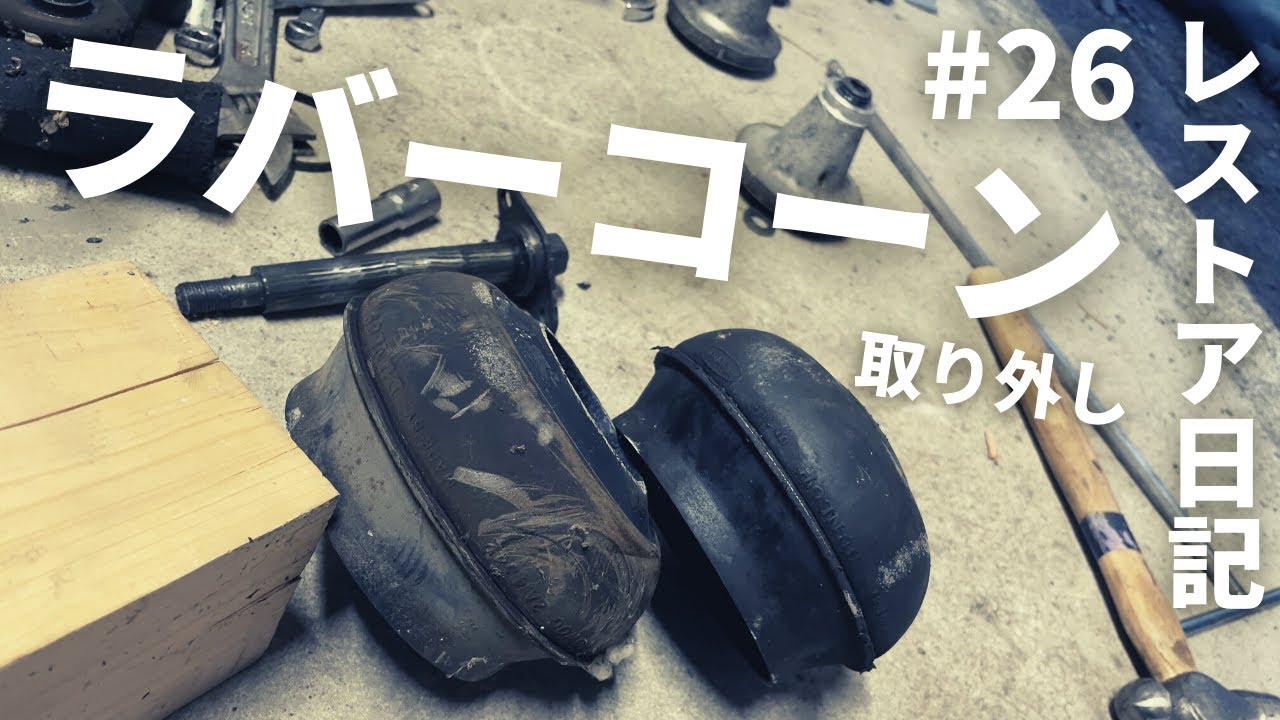 【ローバーミニ レストア】#26 ラバーコーン取り外し