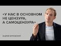 Андрей Бурковский: «У нас в основном не цензура, а самоцензура»//«Скажи Гордеевой»