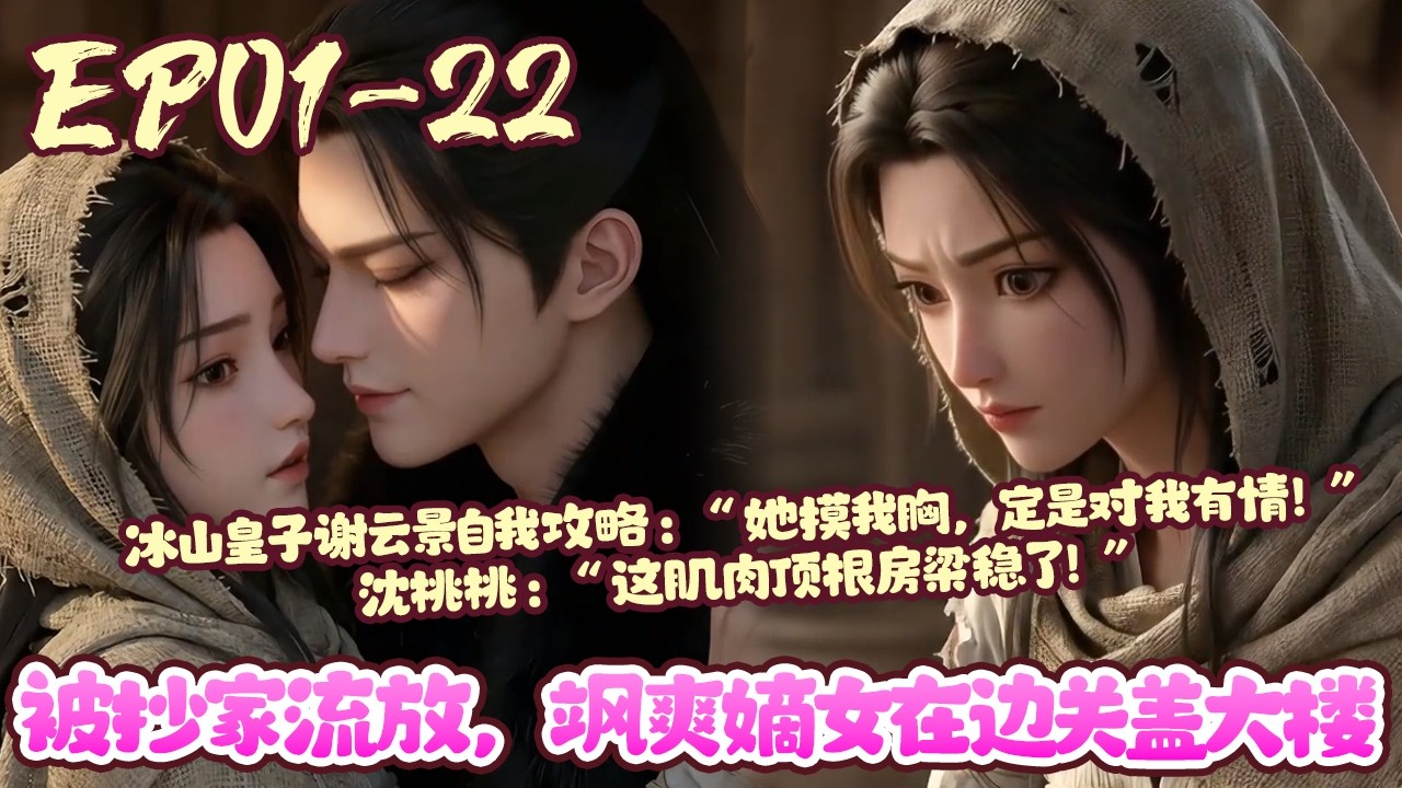 【新漫上线💥】EP01~22《被抄家流放，飒爽嫡女在边关盖大楼》加班猝死的土木工人沈桃桃，睁眼成了流放宁古塔的罪臣之女！ 开局囚车漏风雪，全家饿成纸片人。开局既是地狱模式#穿越#古风#种田#BWMJ