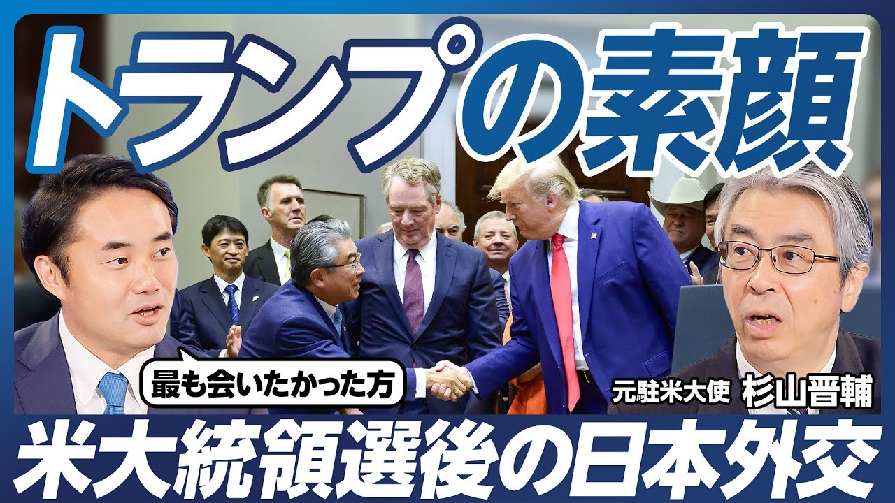 【トランプの素顔】米国大統領選挙後の日本外交/バイデン大統領 涙の理由/トランプ・ハリスは大差ない/大使の仕事は「営業努力」/米国の抑止力/国連は変えられるか?【杉村太蔵×杉山晋輔】政策超分析