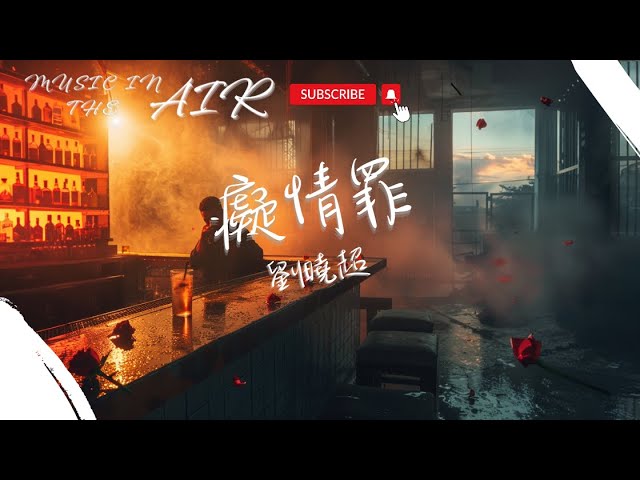 Watch 劉曉超 - 癡情罪『一滴滴眼淚 心尖尖上紛飛』【動態歌詞】 on YouTube
