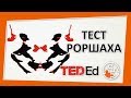 🔶 Принцип работы теста Роршаха [TED-Ed на русском]