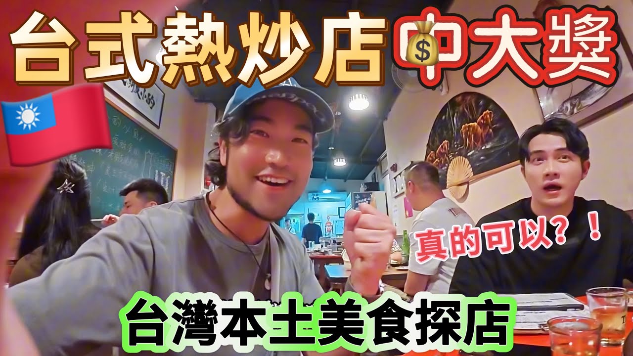 🇹🇼上海人在台式熱炒店中大獎！連台灣朋友都驚訝“怎麼可能”｜酒吧探店偶遇台北美女！我太幸運了吧～2025台湾食尚ep01.