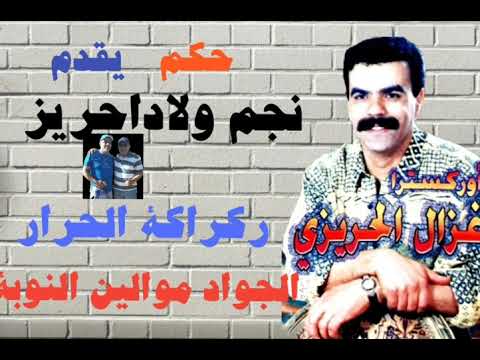 لأول مرة نجم ولاد حريز عبد الرحيم غزال الحريزي عزف الفنان مصطفى جورج 