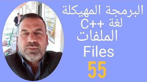الملفات في لغة ++C