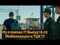 Мобилизация и ТЦК | Выезд 18-22
