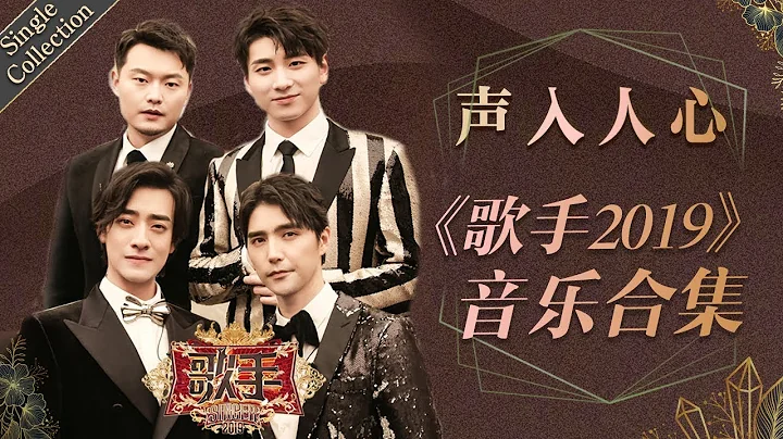 讓美聲與音樂劇聲入人心 將小眾音樂融入大眾平台 —— 聲入人心《歌手2019》Singer 2019 Single Collection - 天天要聞