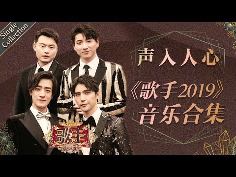 让美声与音乐剧声入人心 将小众音乐融入大众平台 —— 声入人心《歌手2019》Singer 2019 Single Collection