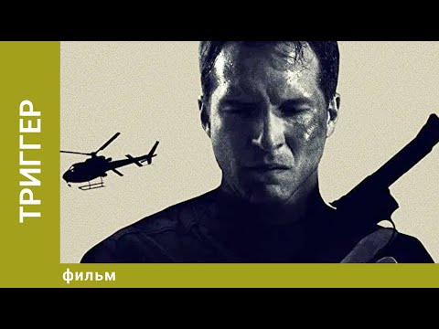 Триггер. Драматический Триллер.  Лучшие фильмы
