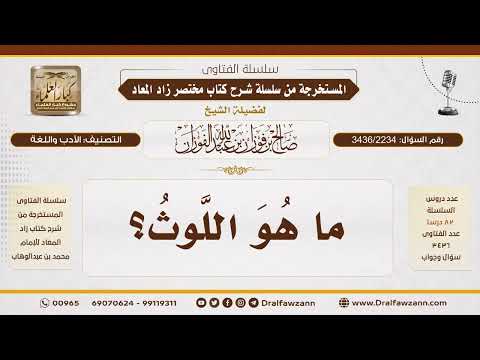 [3436/2234] ما هو اللَّوثُ؟