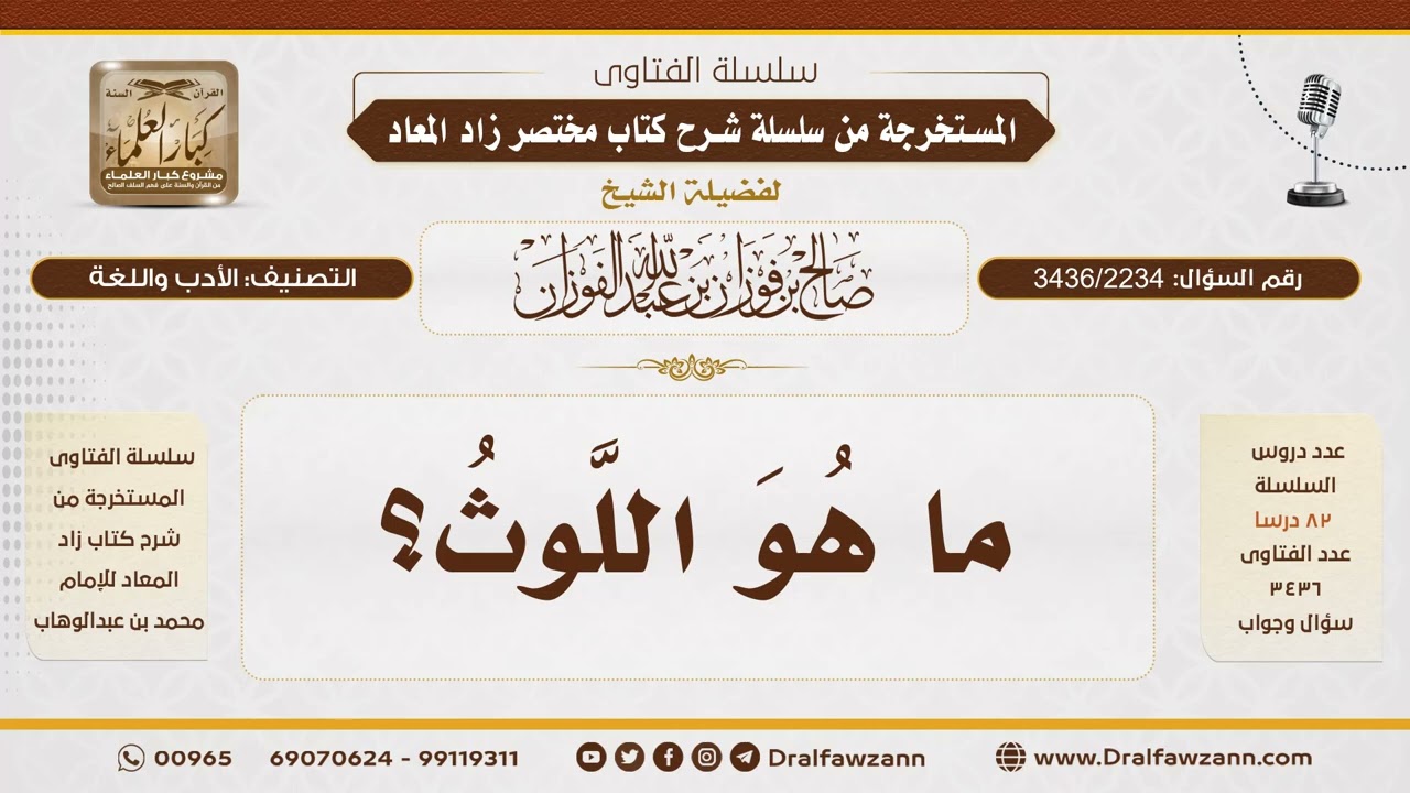 [3436/2234] ما هو اللَّوثُ؟ - الشيخ صالح الفوزان