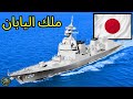 اليابان أقوى 10 سفن حربية في البحرية اليابانية 