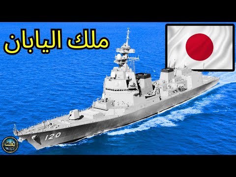 اليابان أقوى 10 سفن حربية في البحرية اليابانية 