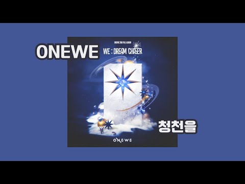 歌詞中字 ｜ ONEWE - 靑天乙 : Dreamcatcher