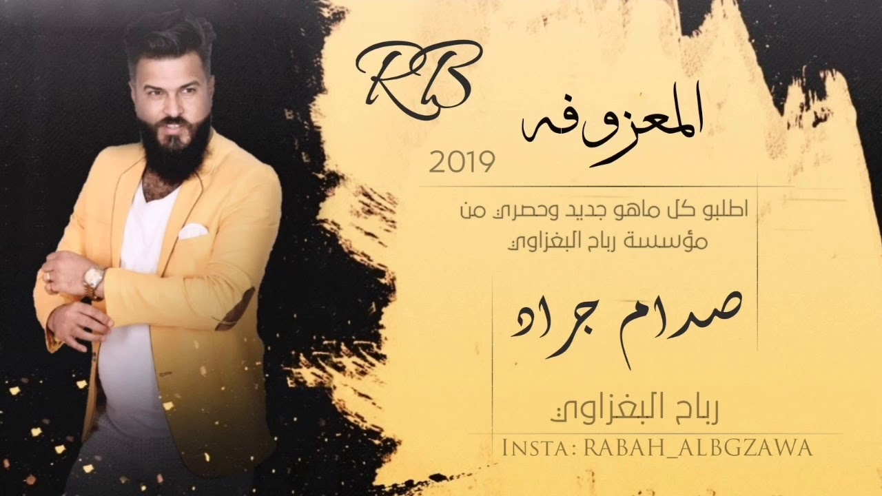 المعــزوفه مطلوبه 2019 | مــــو كل الخــوال تفيــد | صدام الجراد