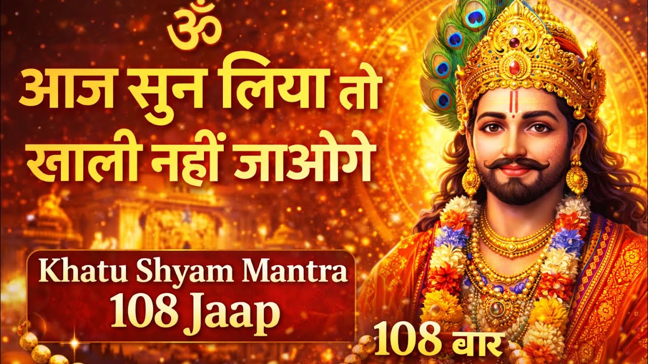 आज सुन लिया तो खाली नहीं जाओगे 🙏 | Khatu Shyam Mantra 108 Jaap